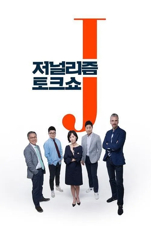 저널리즘 토크쇼 J (сериал)