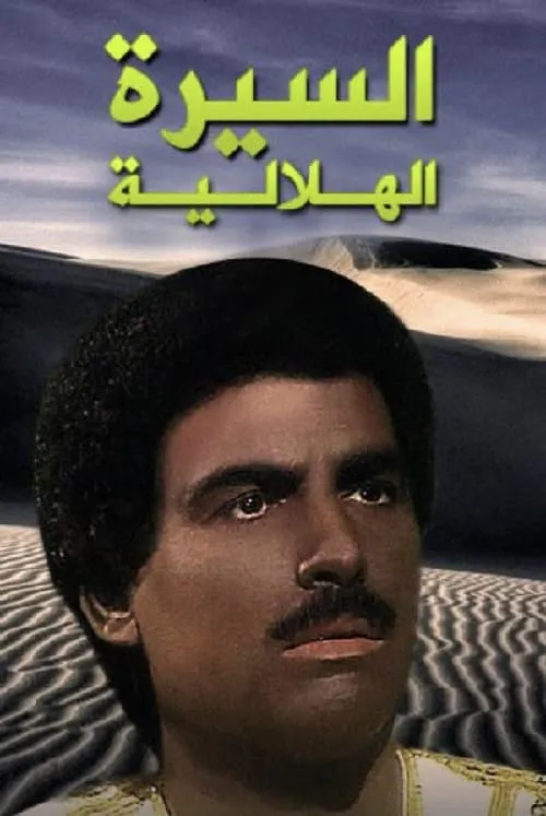 السيرة الهلالية (сериал)