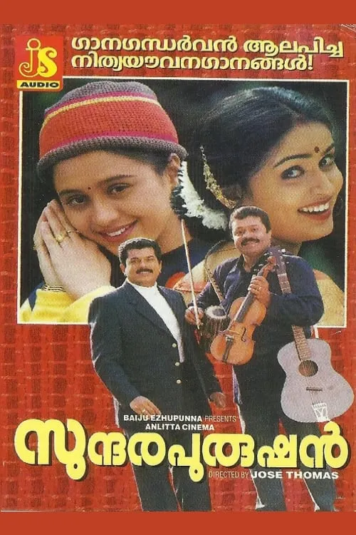 സുന്ദരപുരുഷൻ