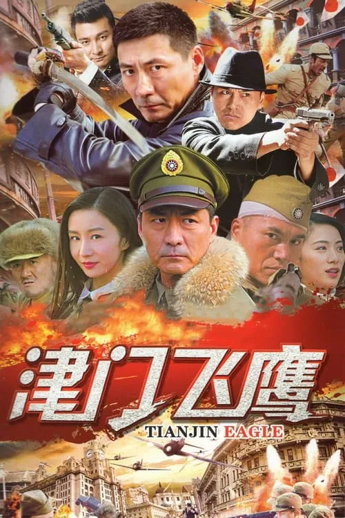 津门飞鹰 (сериал)