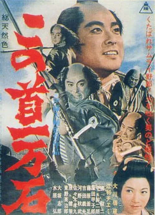 Tragedy of the Coolie Samurai (movie)