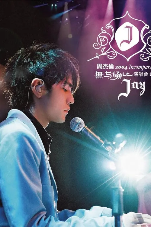 Jay Chou Incomparable Concert 2004 (movie)