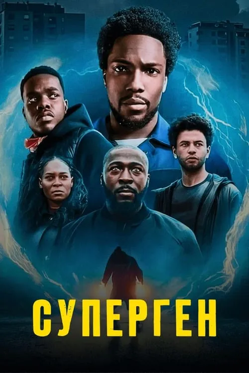 Суперген (сериал)