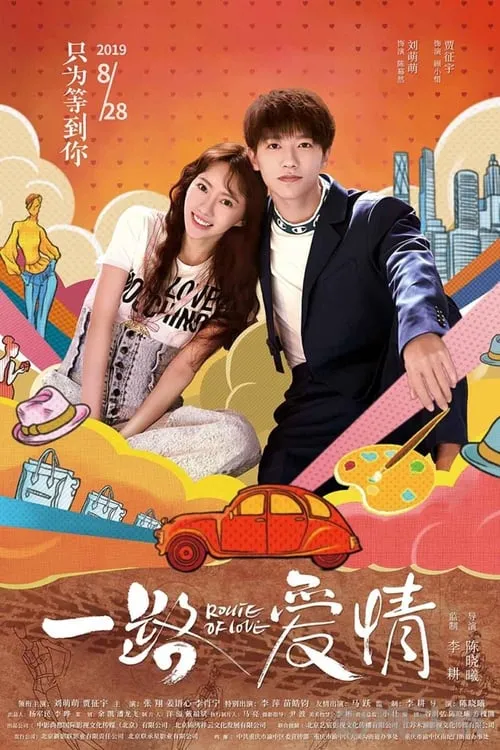 Route of Love (movie)