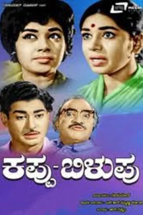 Kappu Bilupu (movie)