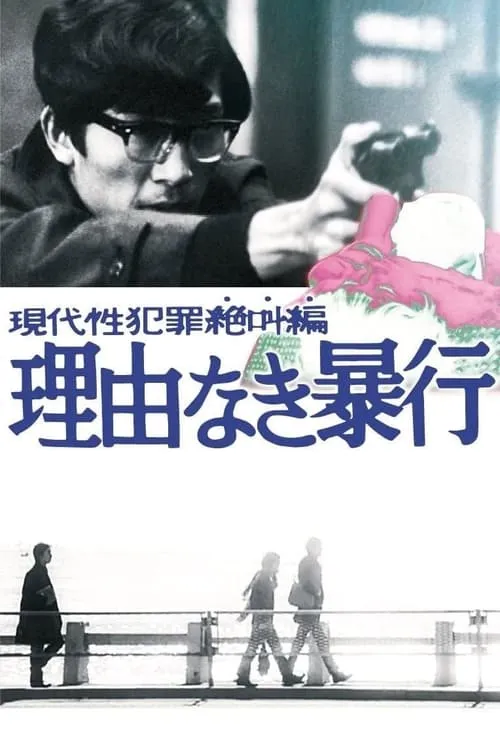 Violence Without a Cause (movie)