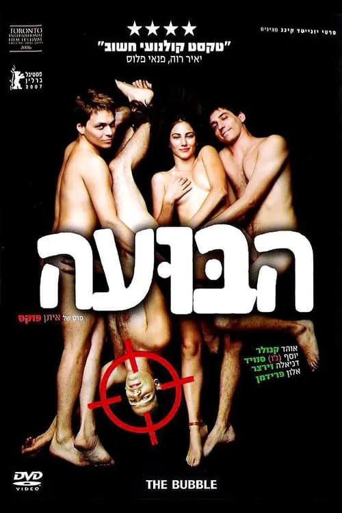 הבועה (фильм)