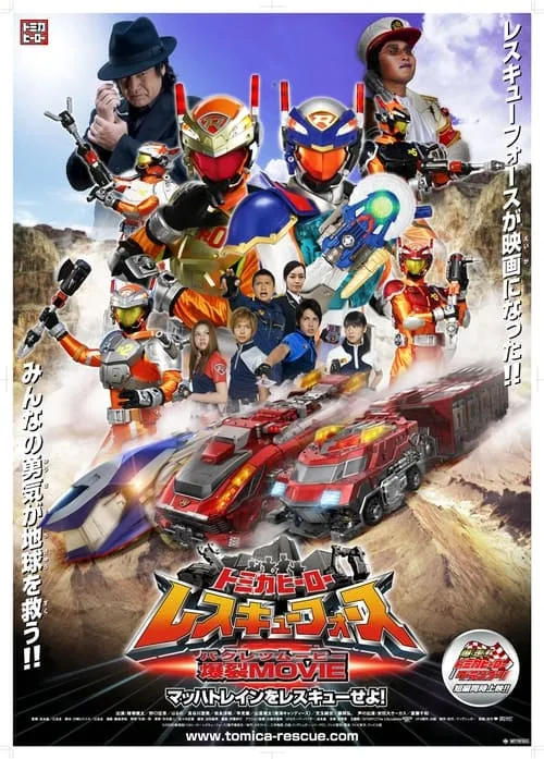 Tomica Hero: Rescue Force Explosive Movie: Rescue the Mach Train! (movie)