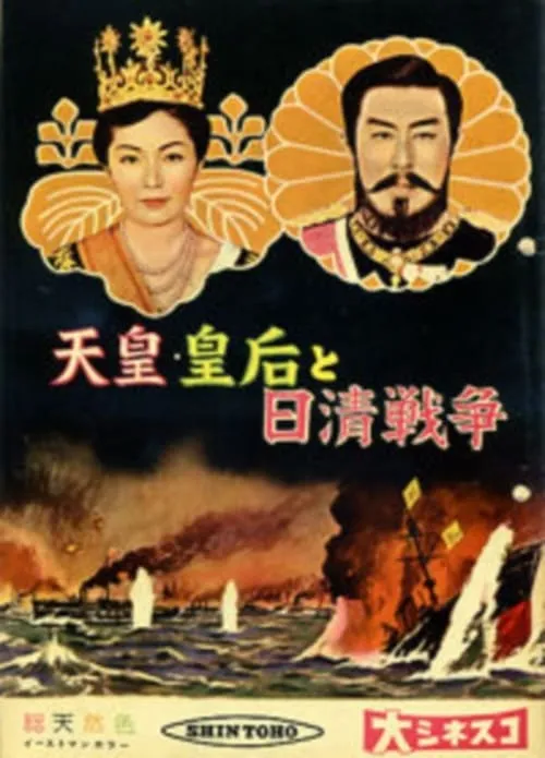 天皇・皇后と日清戦争 (фильм)