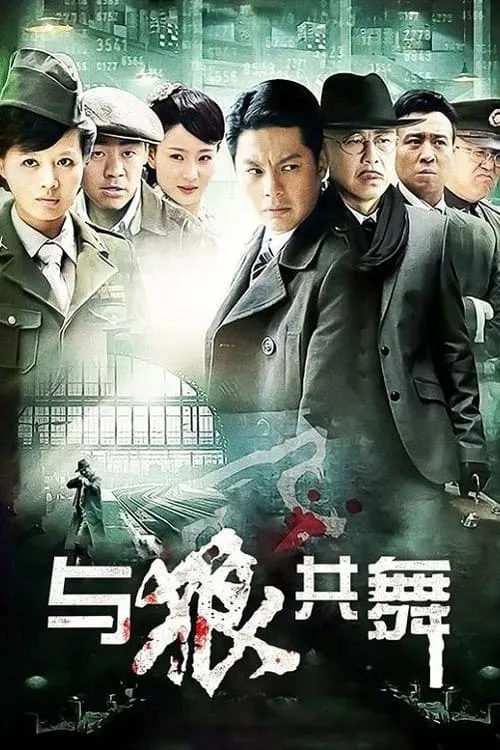 与狼共舞 (сериал)