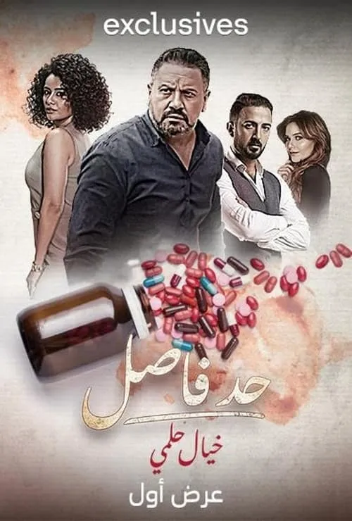 حد فاصل: خيال حلمي (сериал)