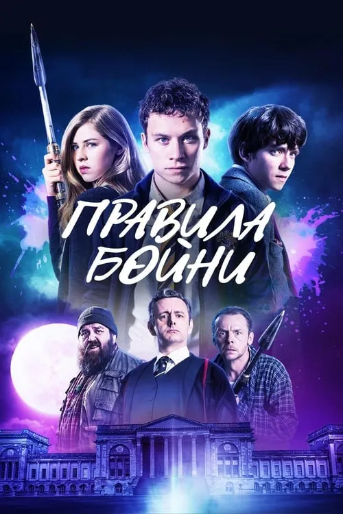 Правила бойни (фильм)