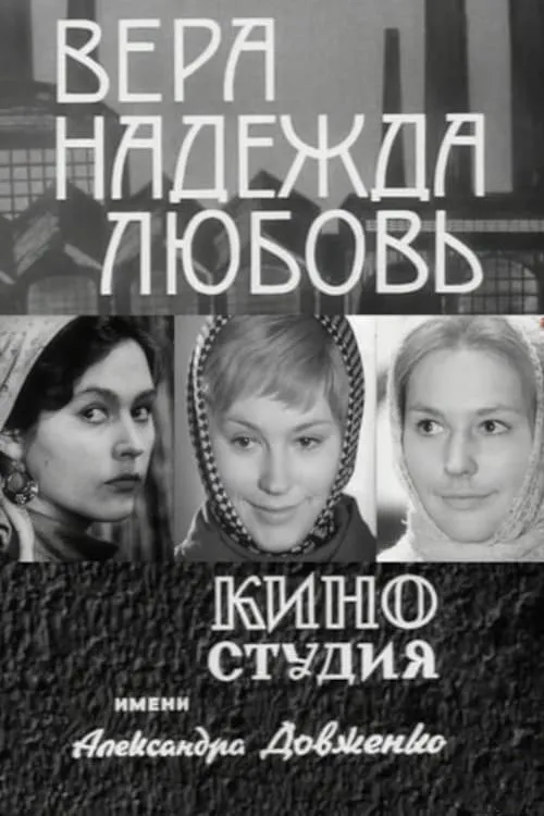 Віра, Надія, Любов (сериал)