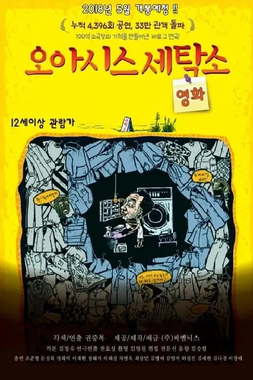 오아시스 세탁소 (фильм)