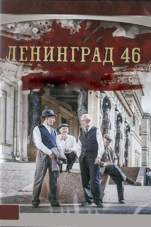 Ленинград 46 (series)