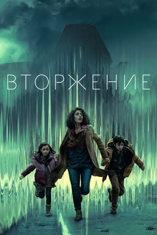 Вторжение (сериал)