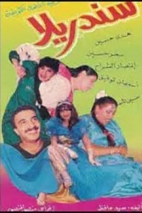 سندريلا (movie)