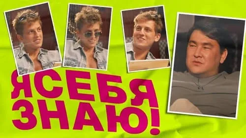 Выпуск 8. Алексей Щербаков