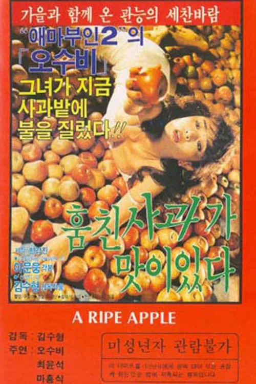 The Stolen Apple Tastes Good (movie)