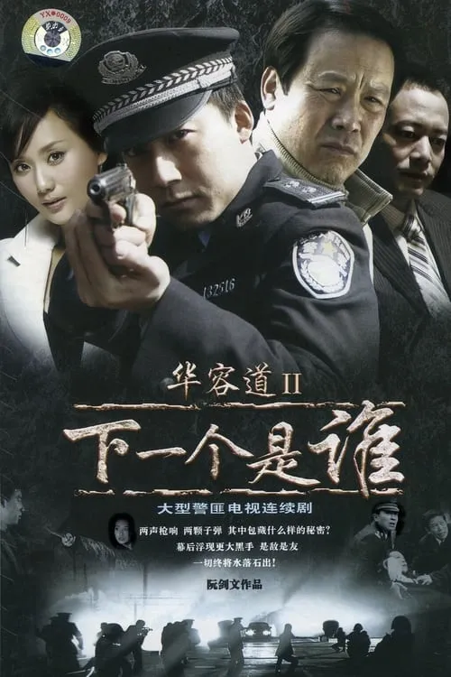 华容道2 (сериал)