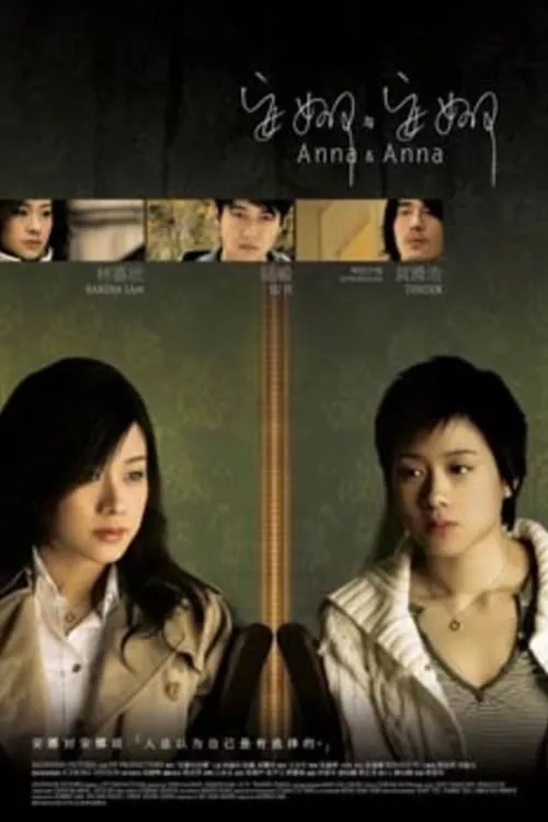 Anna & Anna (фильм)