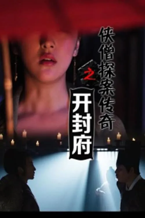 侠僧探案传奇之开封府‎ (movie)