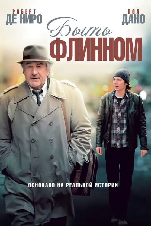 Быть Флинном