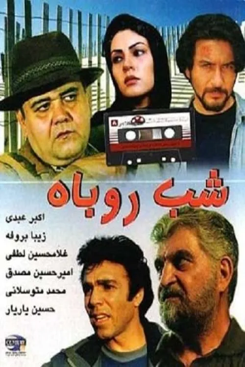 شب روباه (фильм)