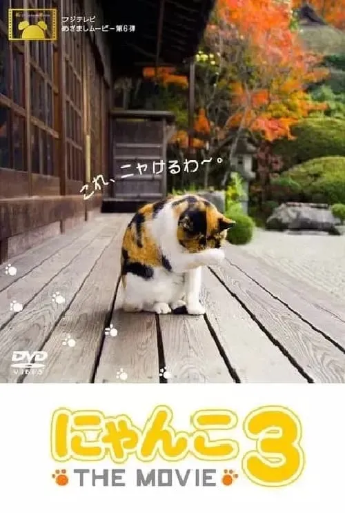 にゃんこ THE MOVIE3 (movie)