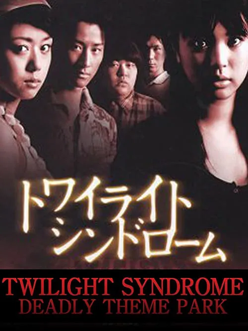 Twilight Syndrome: Deadly Theme Park (movie)