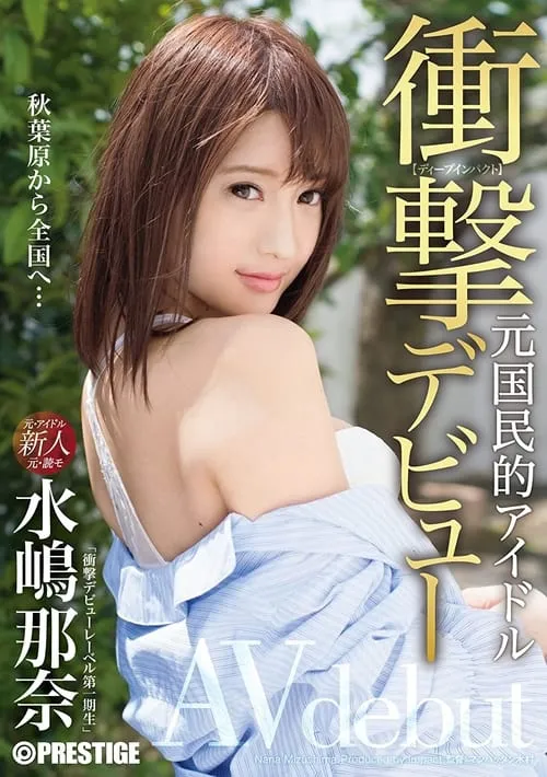 衝撃デビュー！！ 元国民的アイドル AV debut！！ 水嶋那奈