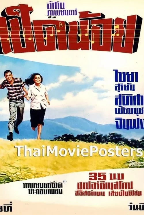 เป็ดน้อย (movie)