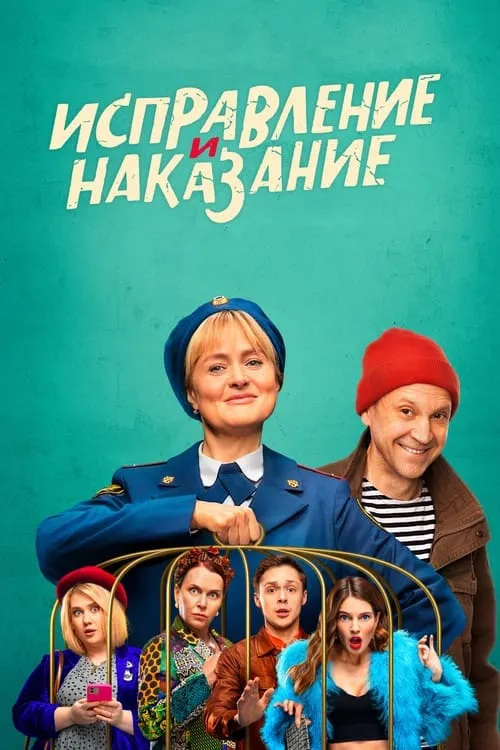 Исправление и наказание (сериал)