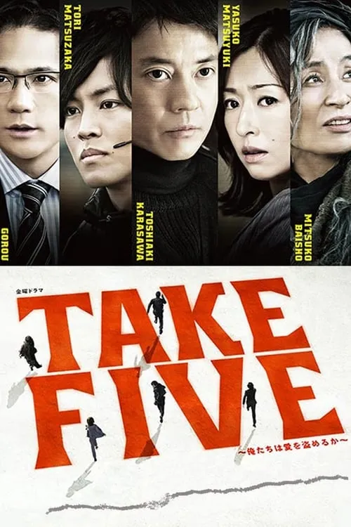 TAKE FIVE～俺たちは愛を盗めるか～ (сериал)