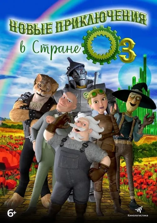 The Steam Engines of Oz (фильм)