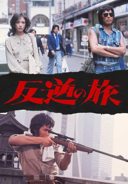 Hangyaku no Tabi (movie)