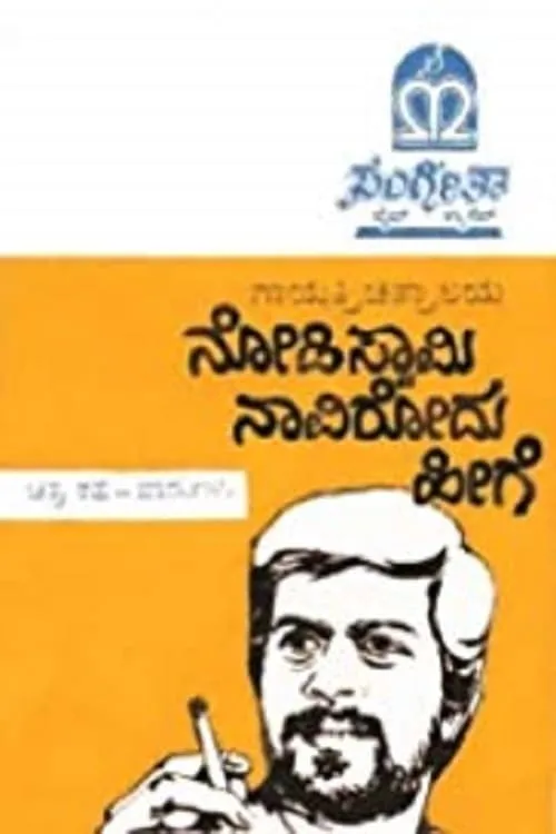 ನೋಡಿ ಸ್ವಾಮಿ ನಾವಿರೋದು ಹೀಗೆ