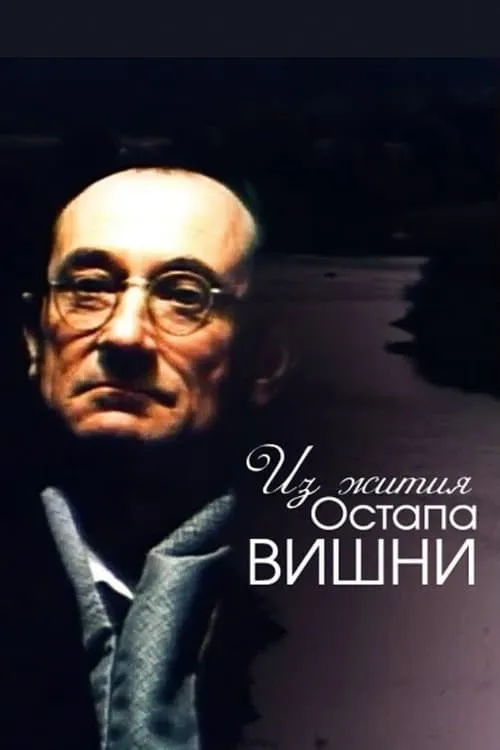 From the Life of Ostap Vyshnya (movie)