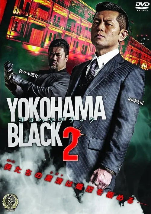 YOKOHAMA BLACK 2 (movie)