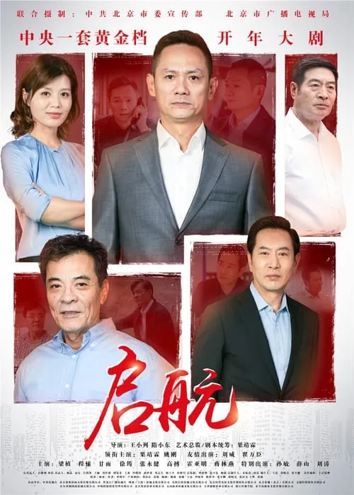 启航 (сериал)