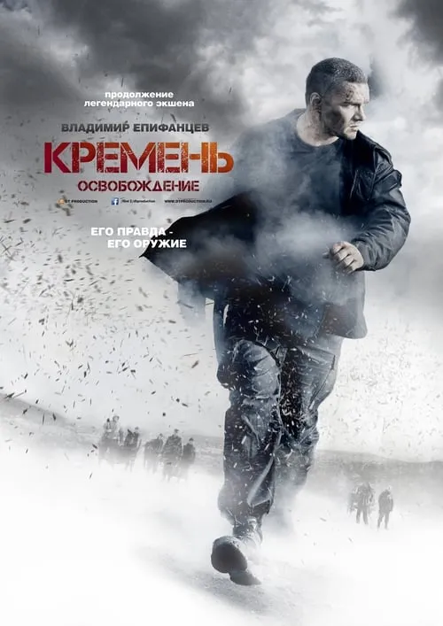 Кремень. Освобождение (сериал)