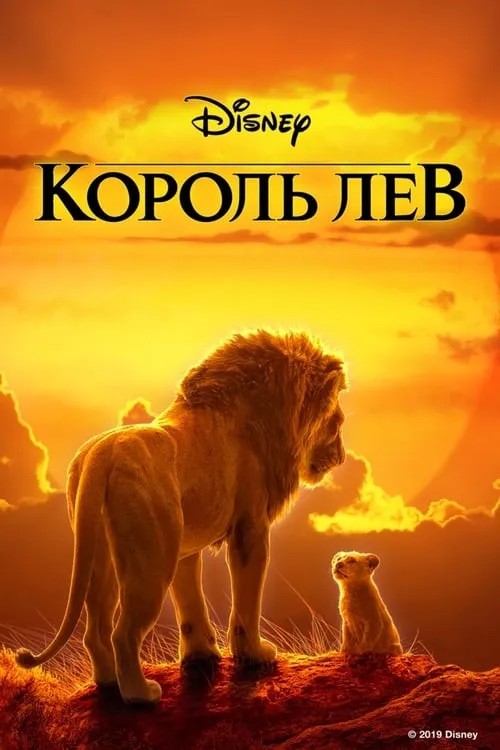 Король Лев (фильм)