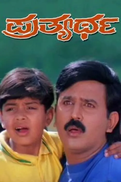 Prathyartha (movie)