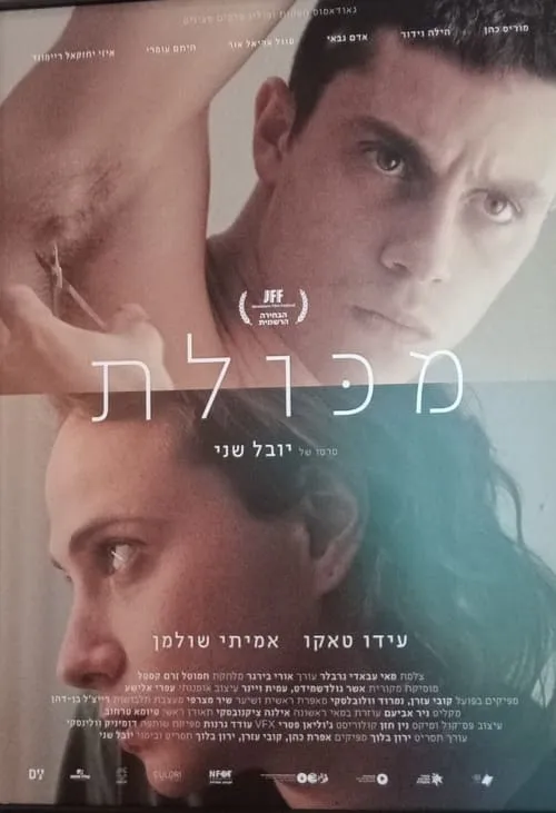 מכולת (фильм)