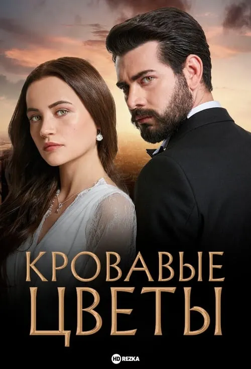 Кровавые цветы (сериал)