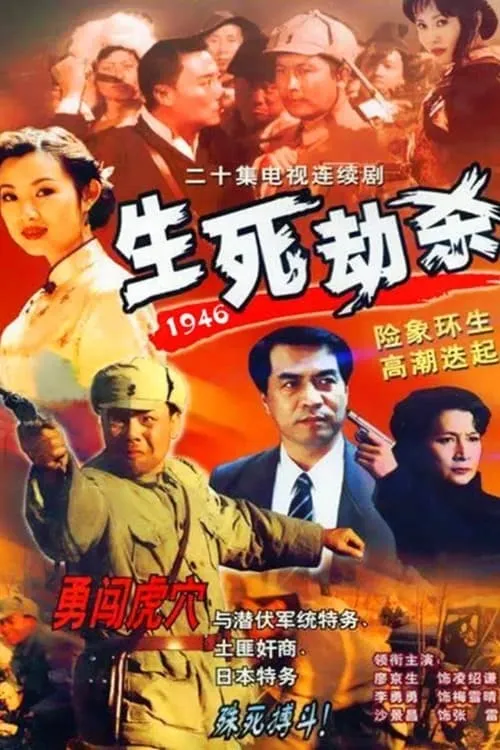 生死劫杀1946 (сериал)