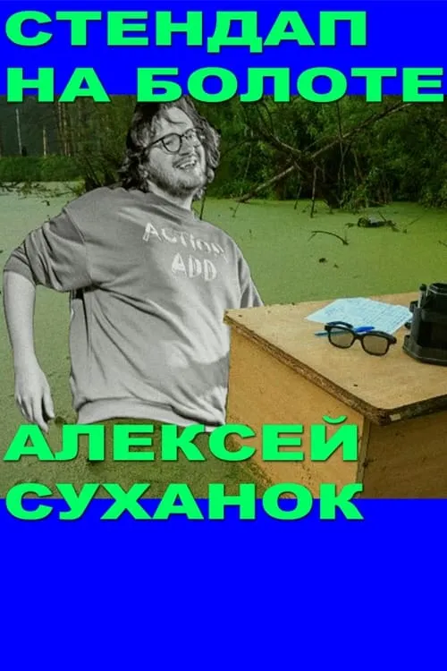 Alexey Suhanok: Stand-Up In the Swamp (фильм)