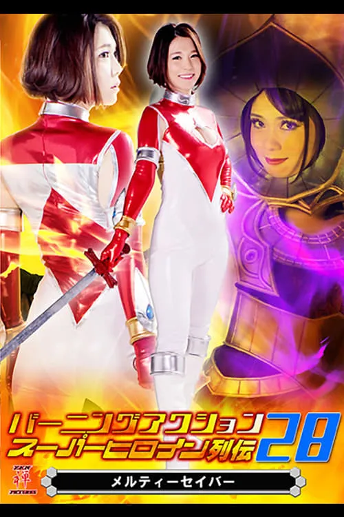 Burning Action Super Heroine Chronicles 28 - Melty Saver