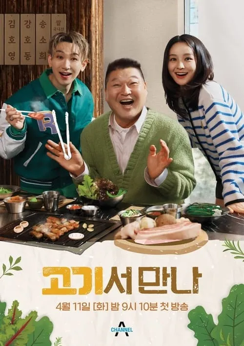 고기서 만나 (сериал)