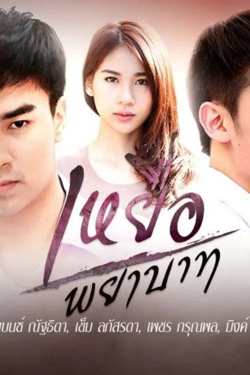 เหยื่อพยาบาท (сериал)